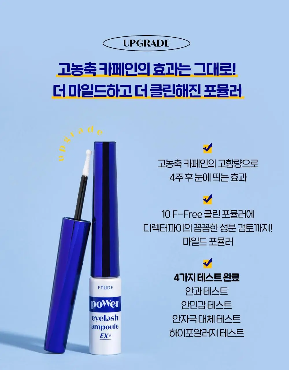 [단독 기획] 에뛰드 파워 래쉬 속눈썹 영양제 1+1 기획 상세페이지 8